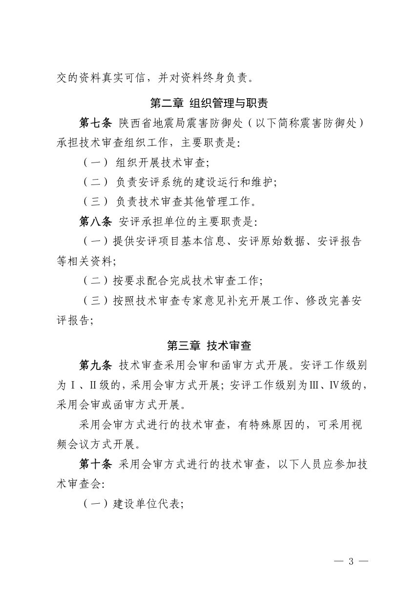 陕西省地震局《地震安全性评价报告技术审查细则》陕震发〔2022〕45号第3页