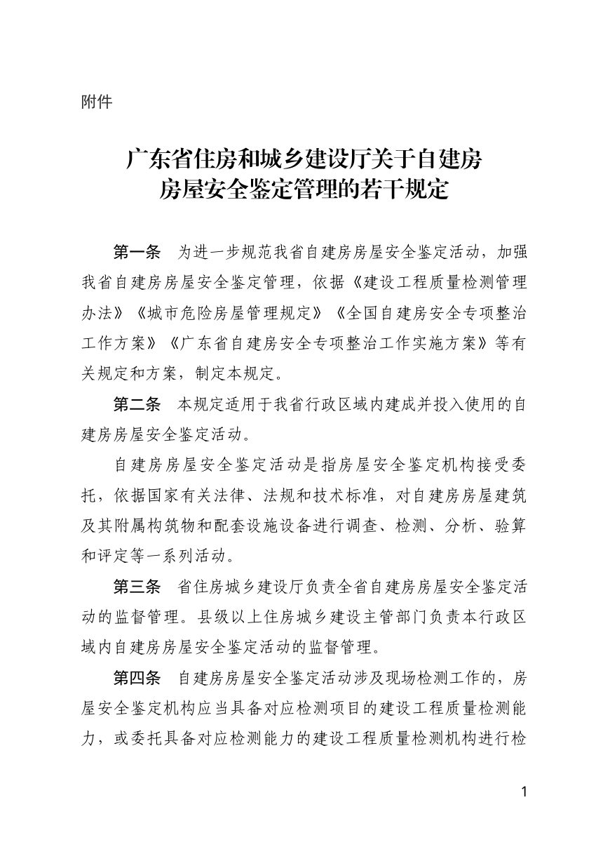 广东省住房和城乡建设厅《关于自建房房屋安全鉴定管理的若干规定》第1页