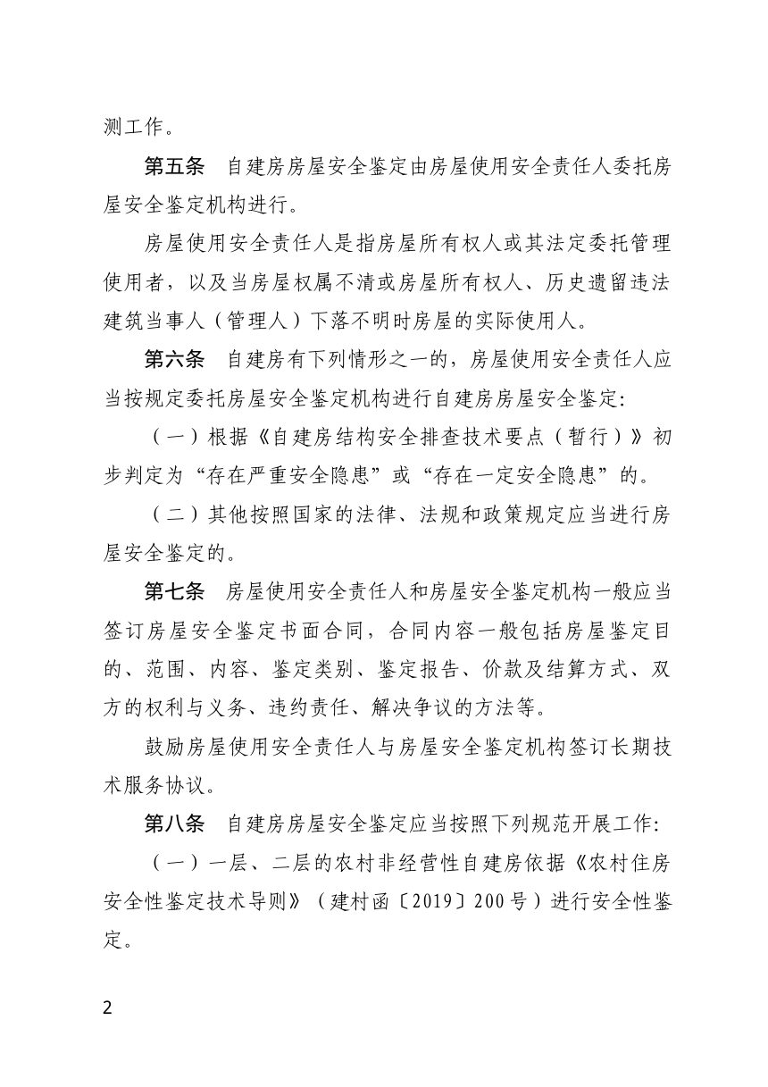 广东省住房和城乡建设厅《关于自建房房屋安全鉴定管理的若干规定》第2页