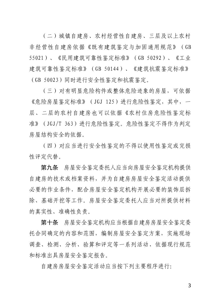 广东省住房和城乡建设厅《关于自建房房屋安全鉴定管理的若干规定》第3页