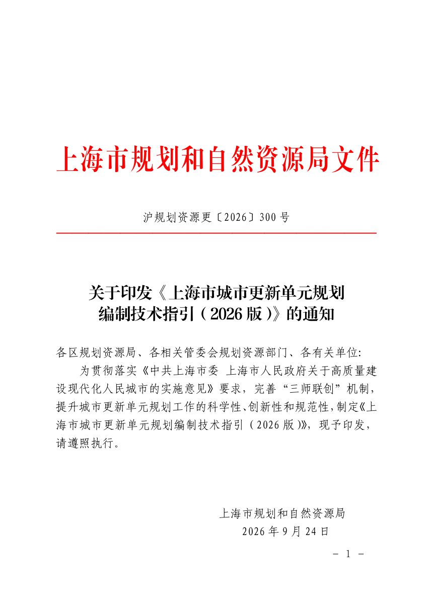 上海市城市更新单元规划编制技术指引（2026版）第1页