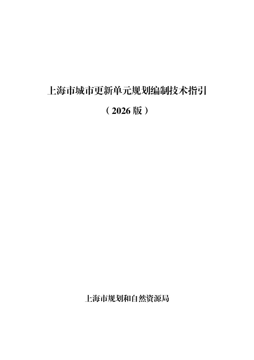 上海市城市更新单元规划编制技术指引（2026版）第3页