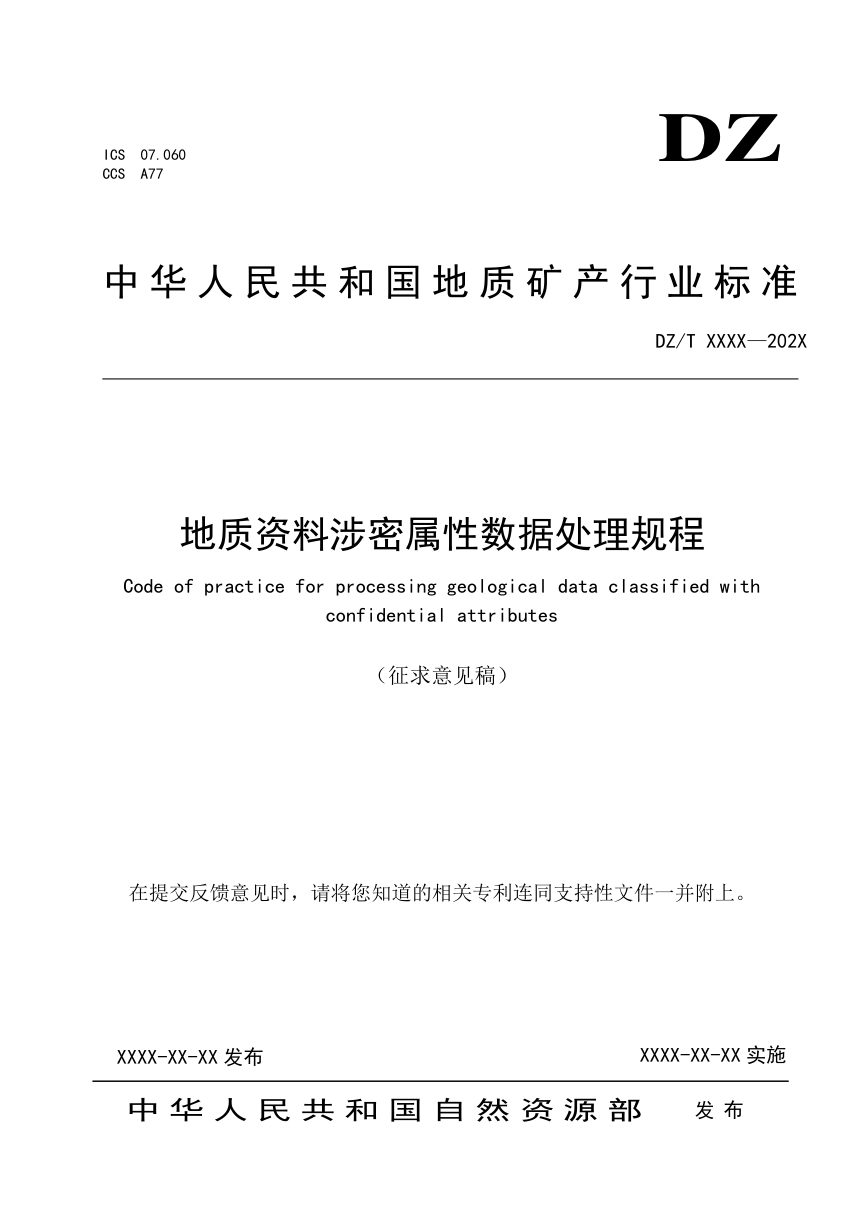 《地质资料涉密属性数据处理规程》（征求意见稿）第1页