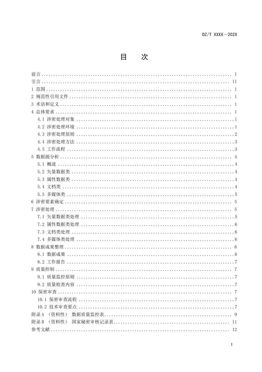 《地质资料涉密属性数据处理规程》（征求意见稿）第2页