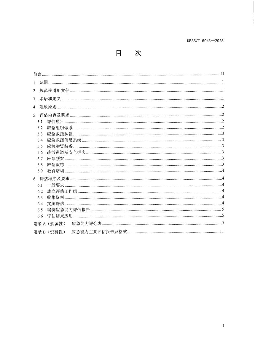 新疆维吾尔自治区《危险化学品企业应急能力评估规范》DB65/T 5043-2025第3页