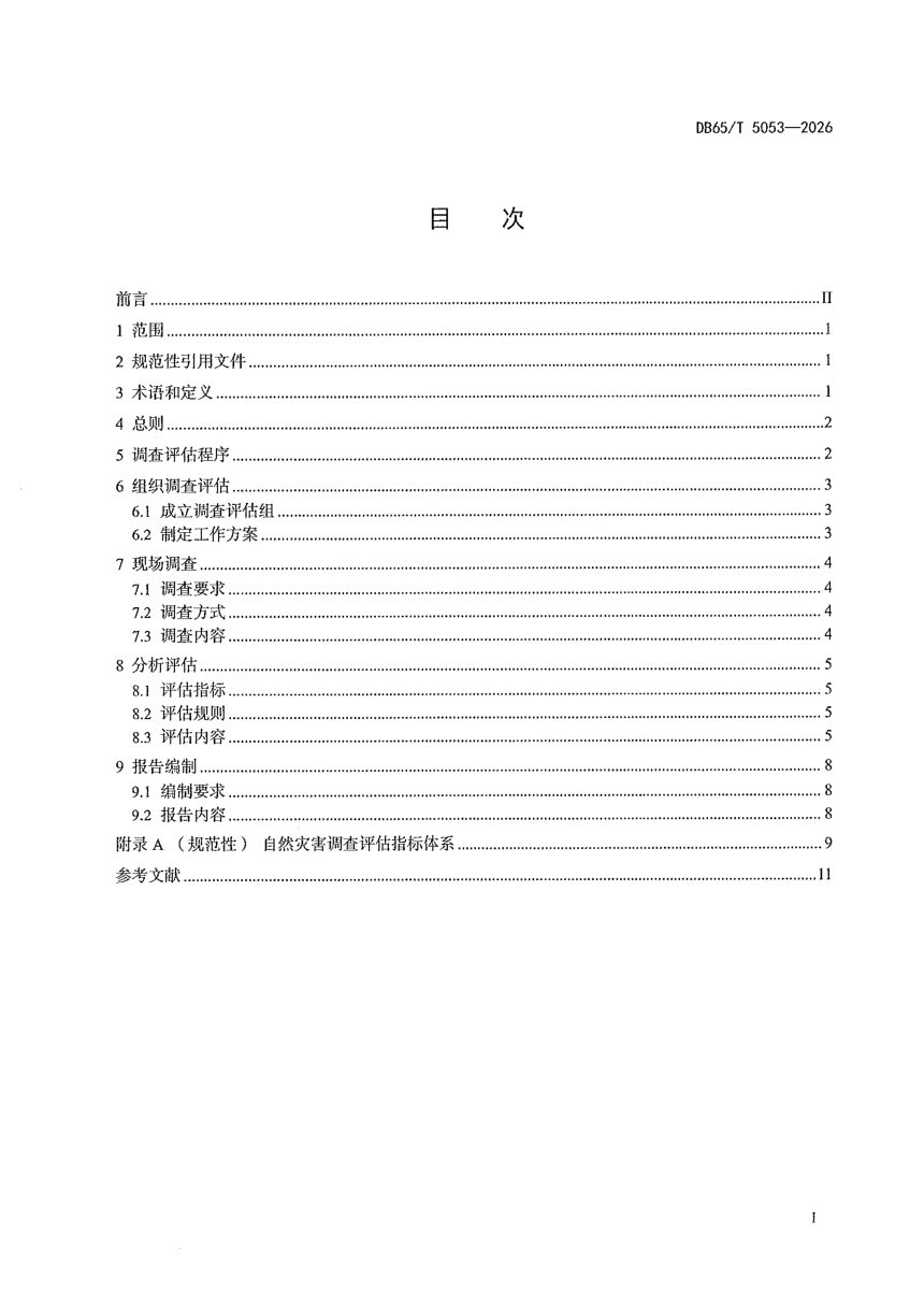 新疆维吾尔自治区《自然灾害调查评估规范》DB65/T 5053-2026第3页
