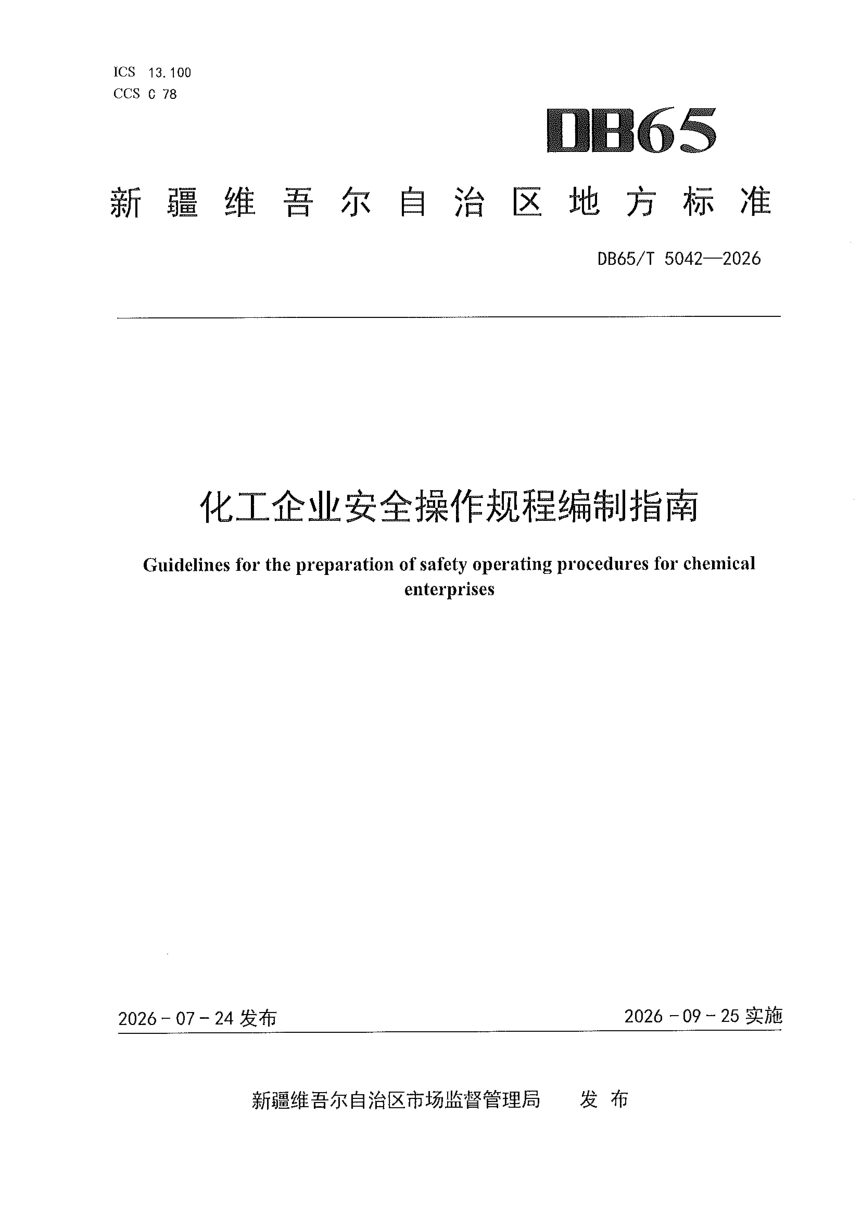 新疆维吾尔自治区《化工企业安全操作规程编制指南》DB65/T 5042-2026第1页