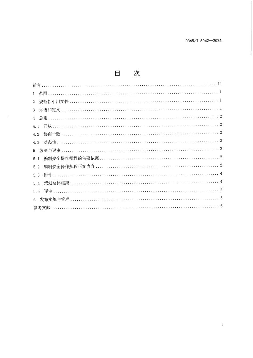 新疆维吾尔自治区《化工企业安全操作规程编制指南》DB65/T 5042-2026第3页