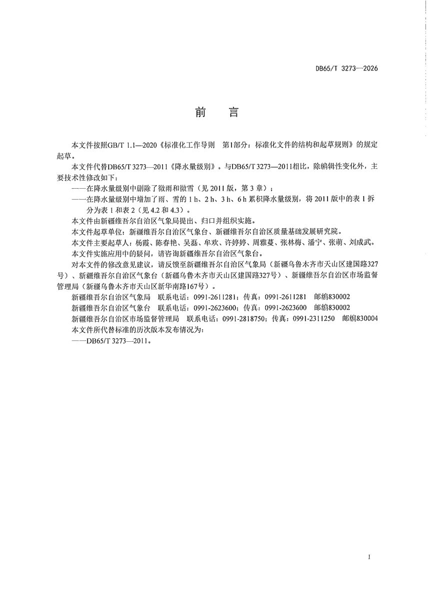 新疆维吾尔自治区《降水量级别》DB65/T 3273-2026第3页