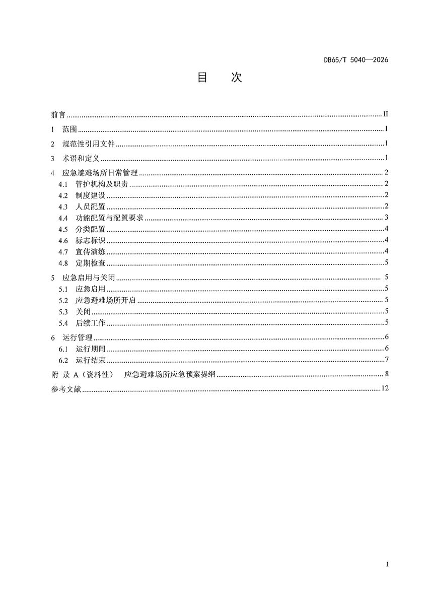 新疆维吾尔自治区《应急避难场所管理规范》DB65/T 5040-2026第3页