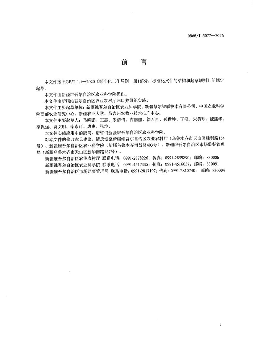 新疆维吾尔自治区《智能水肥一体化施肥架构导则》DB65/T 5077-2026第3页