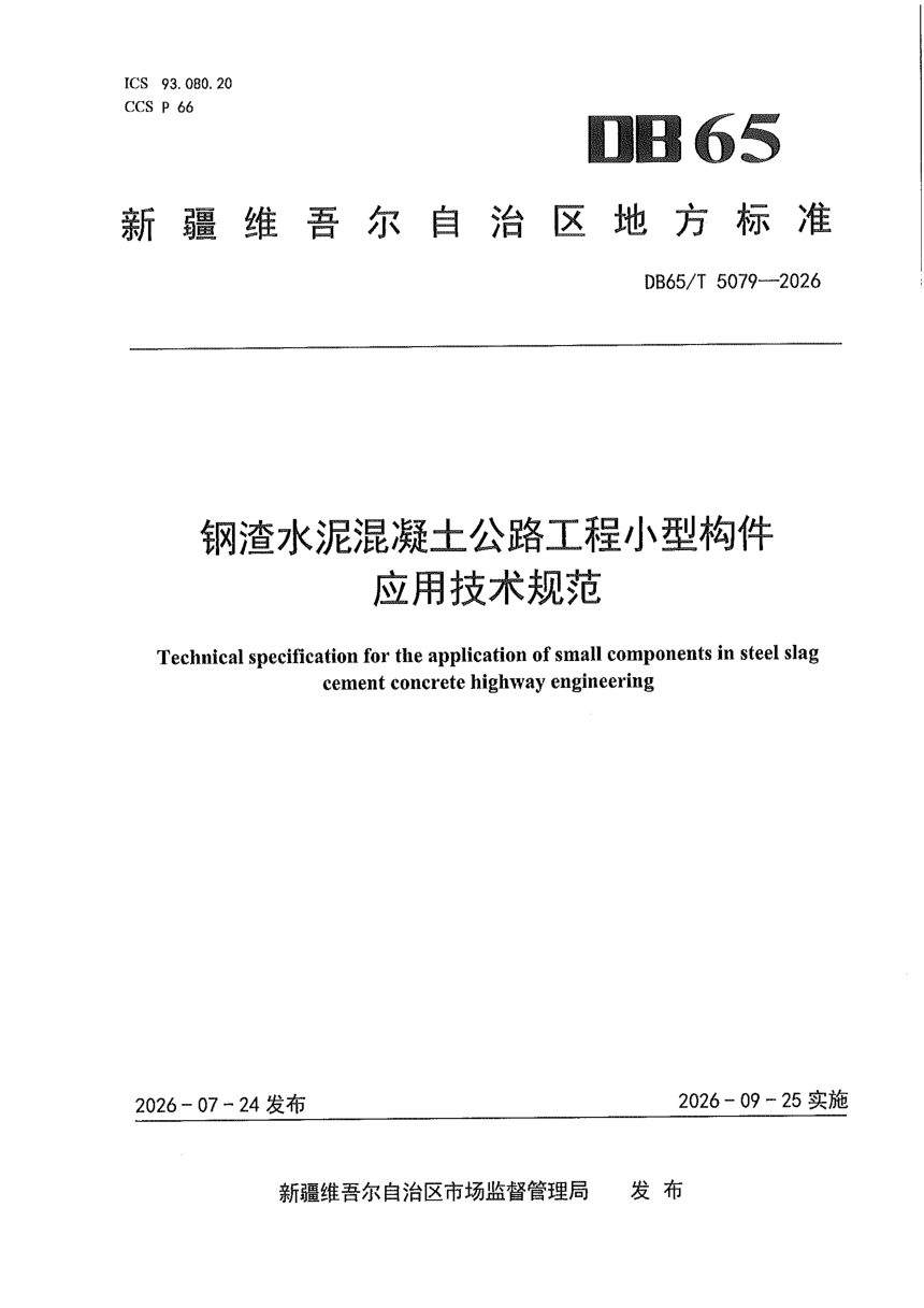 新疆维吾尔自治区《钢渣水泥混凝土公路工程小型构件应用技术规范》DB65/T 5079-2026第1页
