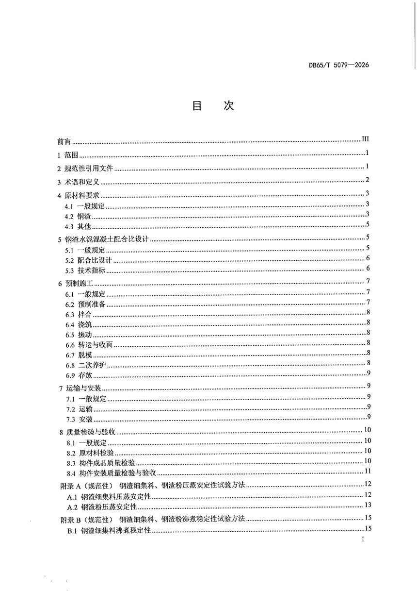 新疆维吾尔自治区《钢渣水泥混凝土公路工程小型构件应用技术规范》DB65/T 5079-2026第3页