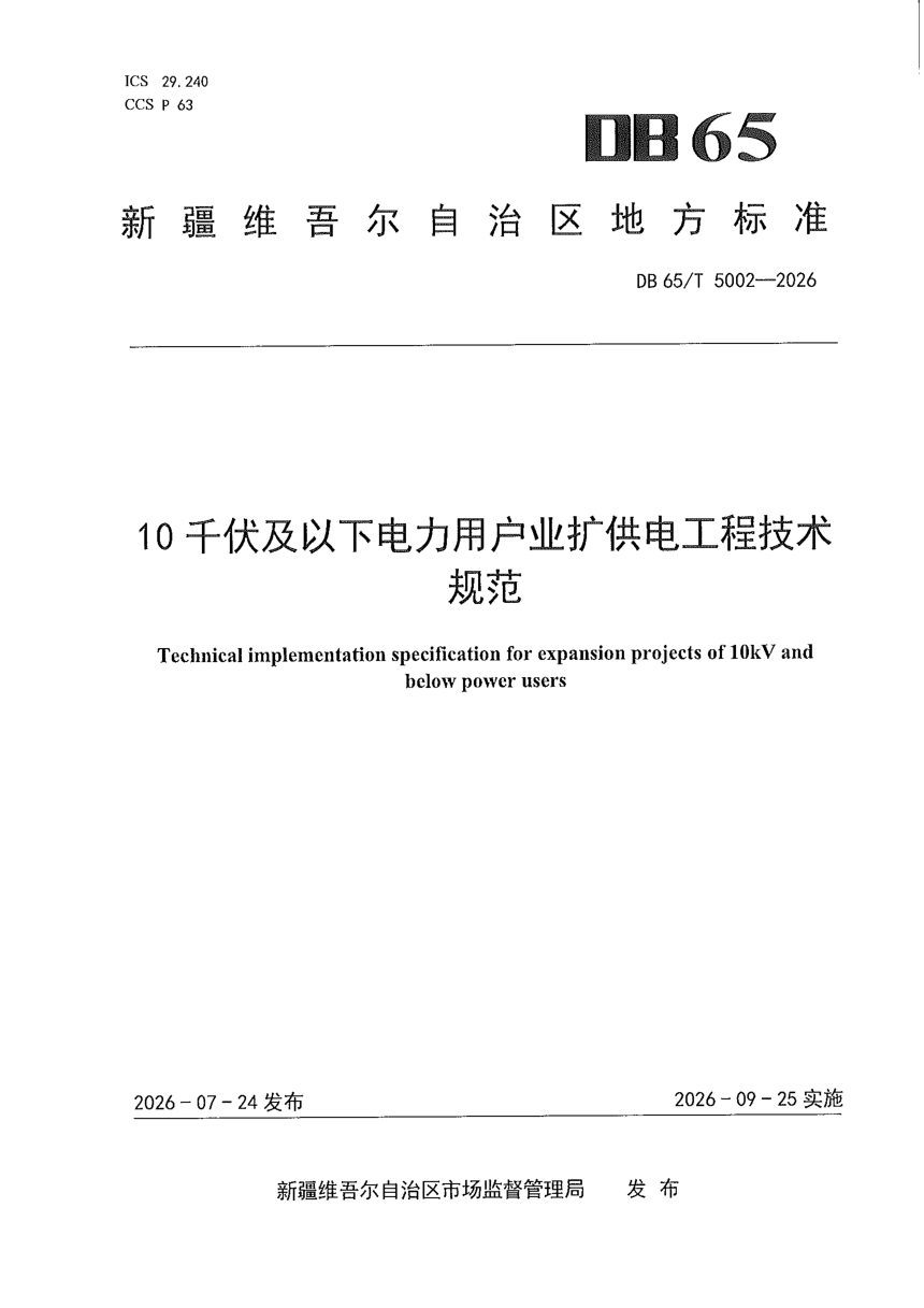 新疆维吾尔自治区《10 千伏及以下电力用户业扩供电工程技术规范》DB65/T 5002-2026第1页