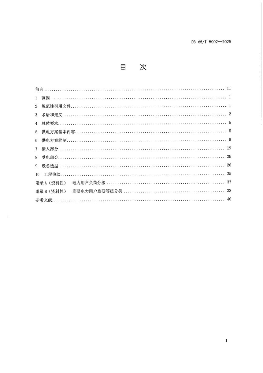 新疆维吾尔自治区《10 千伏及以下电力用户业扩供电工程技术规范》DB65/T 5002-2026第3页