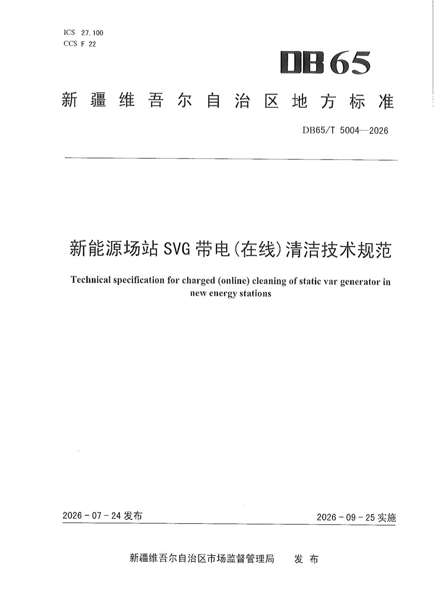 新疆维吾尔自治区《新能源场站 SVG 带电(在线)清洁技术规范》DB65/T 5004-2026第1页