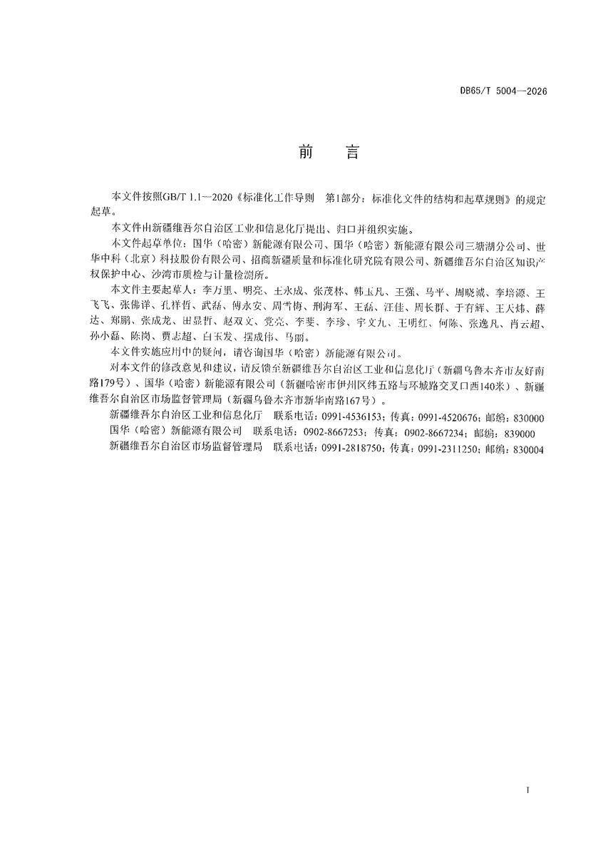 新疆维吾尔自治区《新能源场站 SVG 带电(在线)清洁技术规范》DB65/T 5004-2026第3页