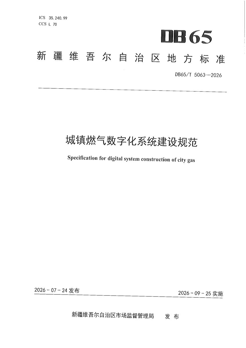 新疆维吾尔自治区《城镇燃气数字化系统建设规范》DB65/T 5063-2026第1页