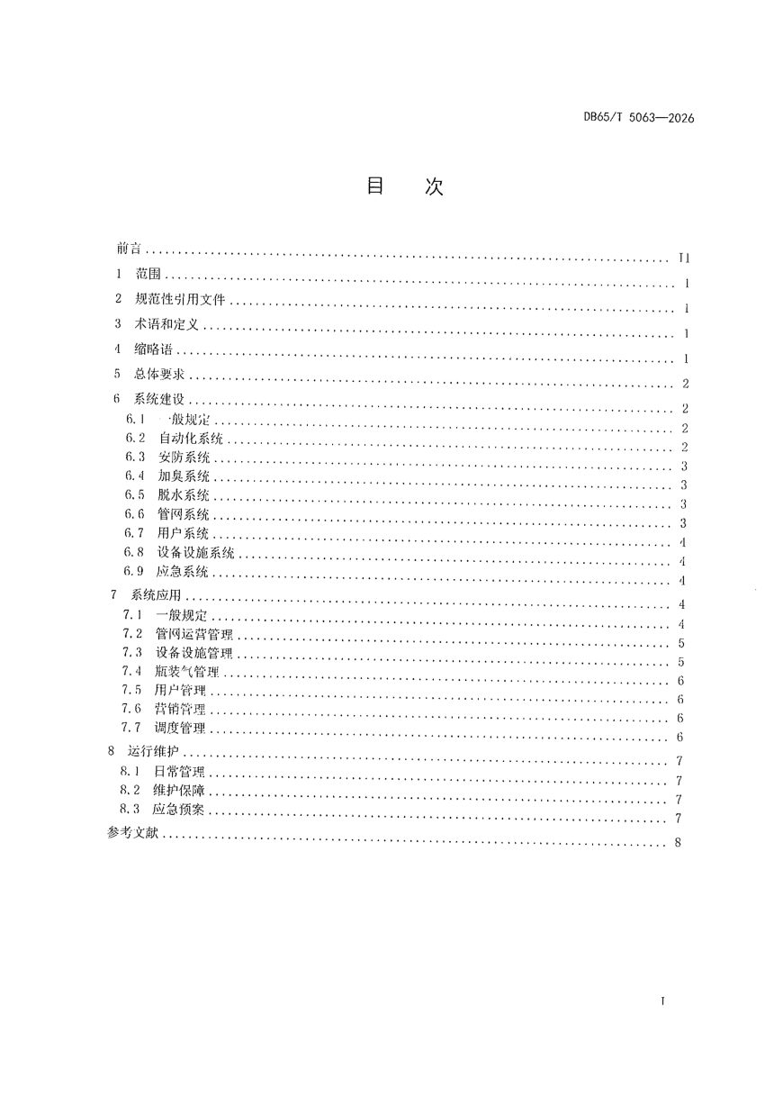 新疆维吾尔自治区《城镇燃气数字化系统建设规范》DB65/T 5063-2026第3页