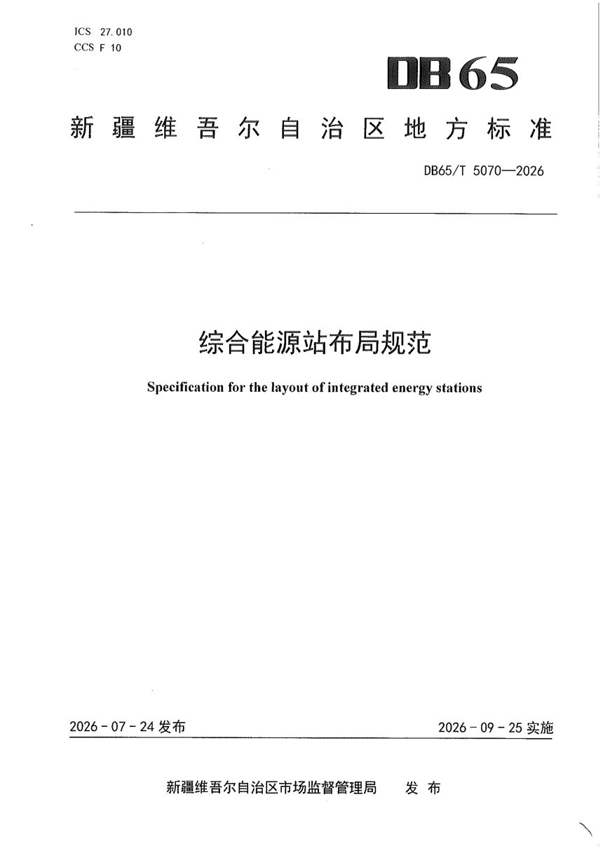 新疆维吾尔自治区《综合能源站布局规范》DB65/T 5070-2026第1页