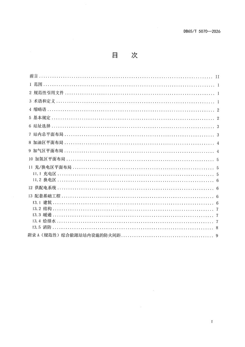 新疆维吾尔自治区《综合能源站布局规范》DB65/T 5070-2026第3页