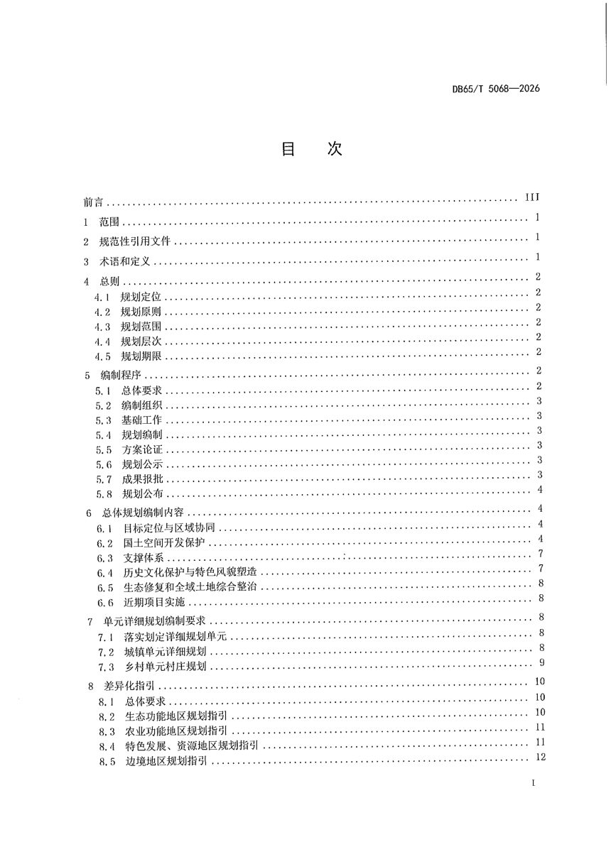 新疆维吾尔自治区《乡镇国土空间总体规划编制技术规程》DB65/T 5068-2026第3页