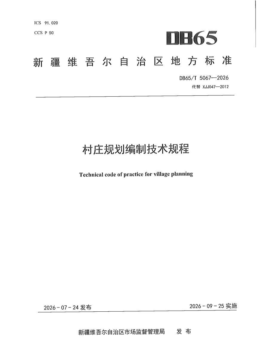 新疆维吾尔自治区《村庄规划编制技术规程》DB65/T 5067-2026第1页