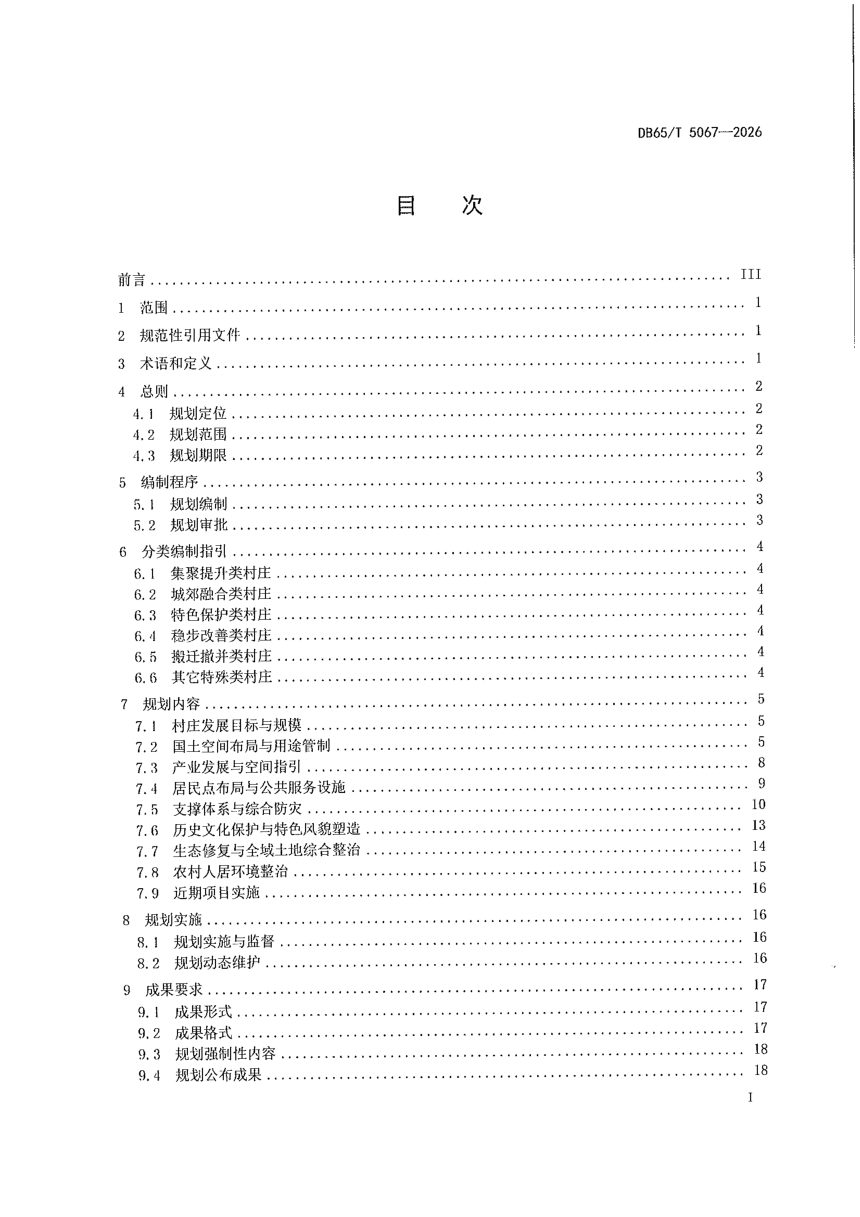 新疆维吾尔自治区《村庄规划编制技术规程》DB65/T 5067-2026第3页