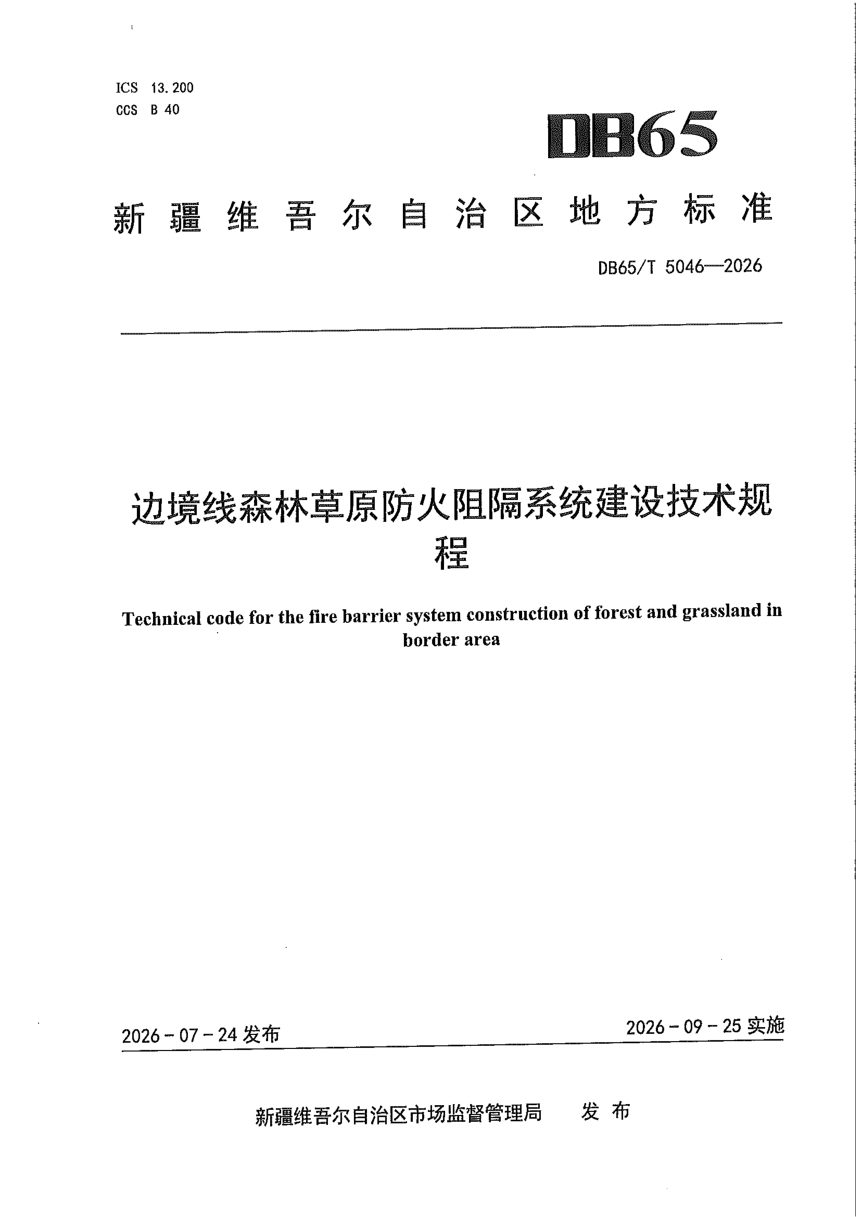 新疆维吾尔自治区《边境线森林草原防火阻隔系统建设技术规程》DB65/T 5046-2026第1页