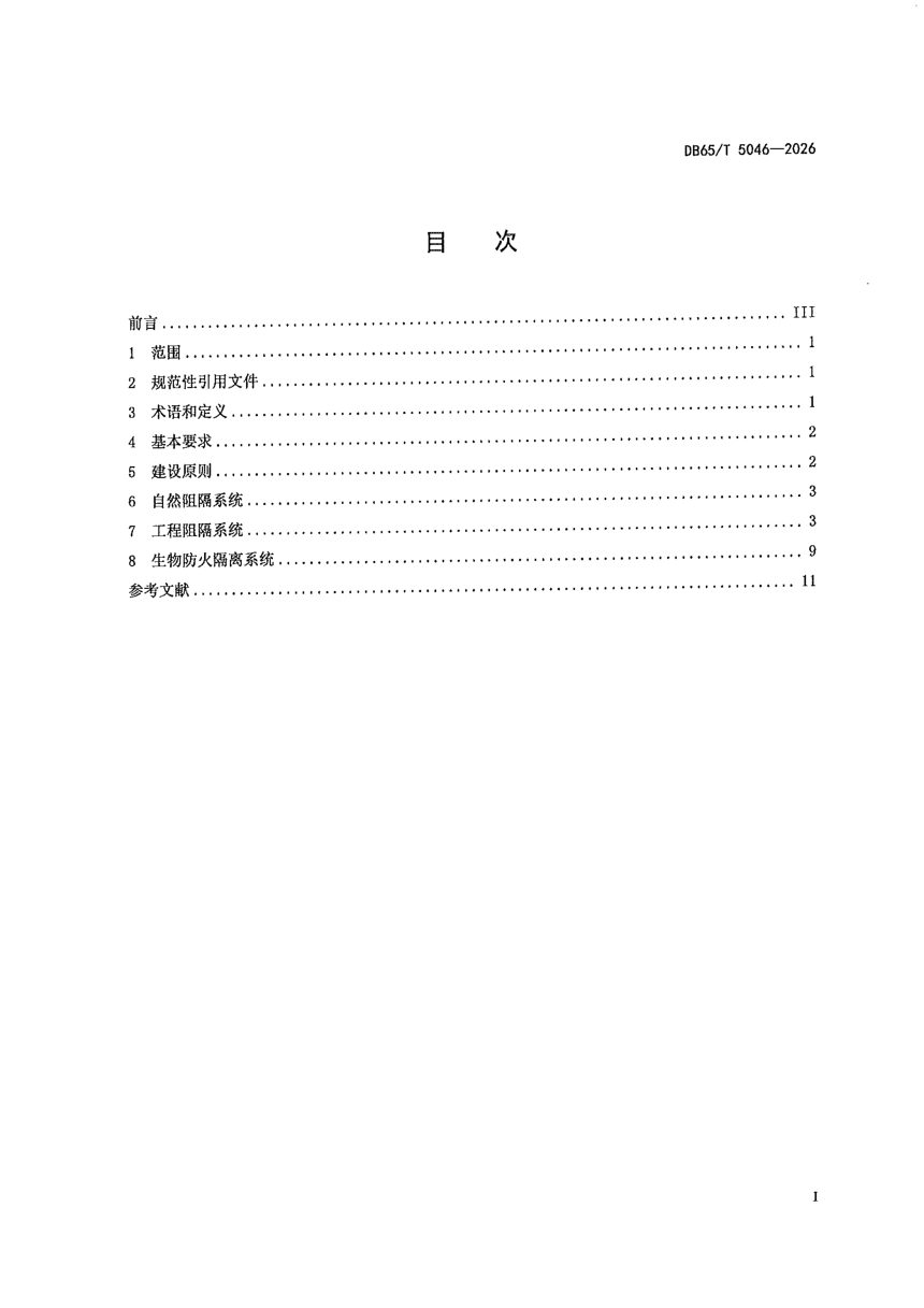 新疆维吾尔自治区《边境线森林草原防火阻隔系统建设技术规程》DB65/T 5046-2026第3页
