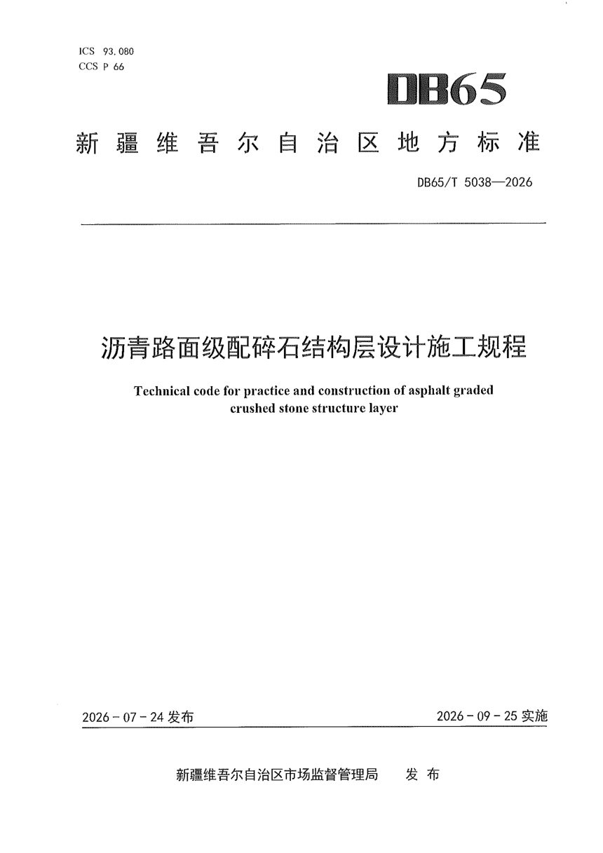 新疆维吾尔自治区《沥青路面级配碎石结构层设计施工规程》DB65/T 5038-2026第1页