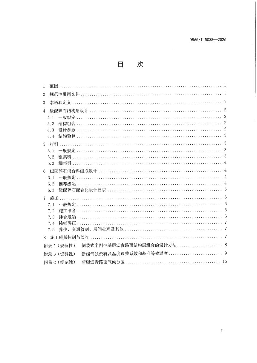 新疆维吾尔自治区《沥青路面级配碎石结构层设计施工规程》DB65/T 5038-2026第3页