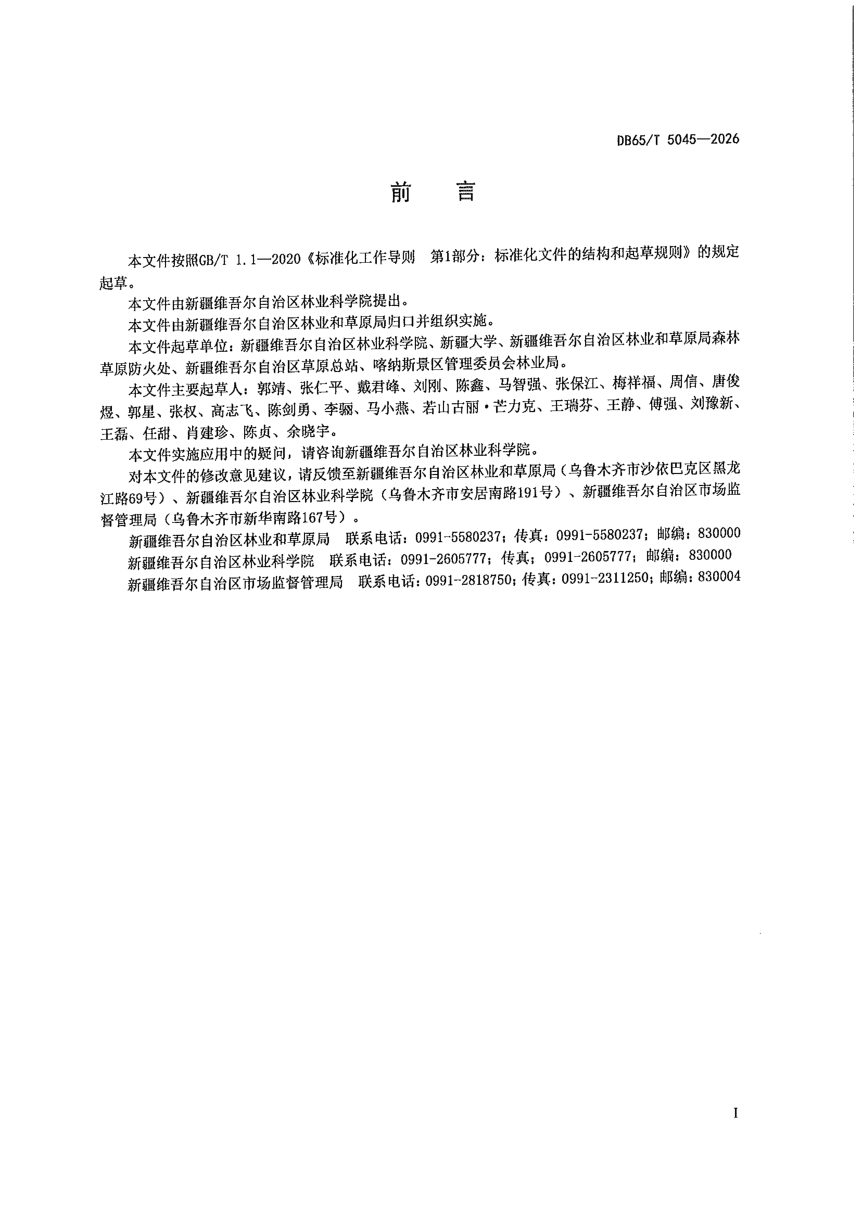 新疆维吾尔自治区《景区森林草原防灭火技术规程》DB65/T 5045-2026第3页