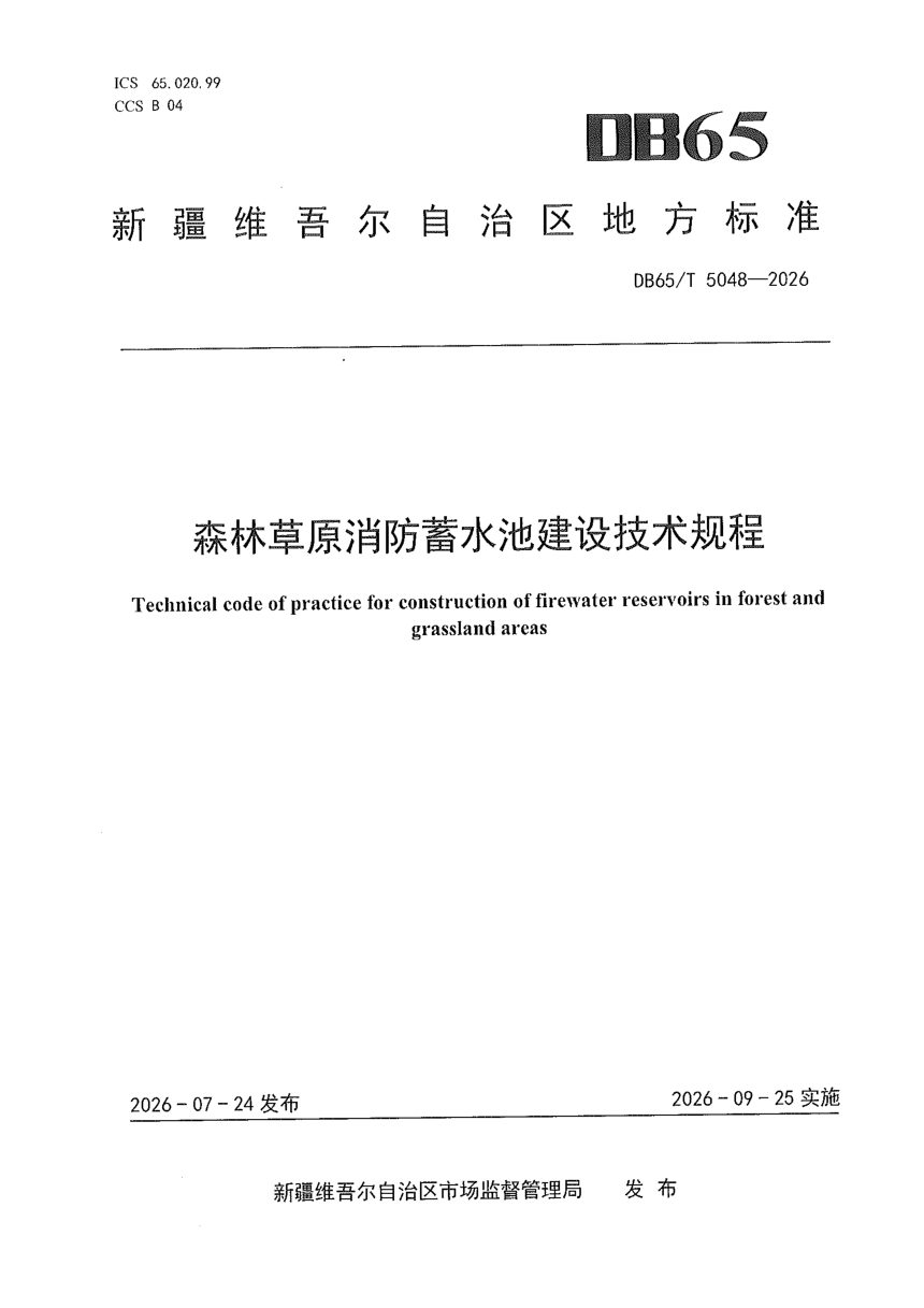 新疆维吾尔自治区《森林草原消防蓄水池建设技术规程》DB65/T 5048-2026第1页