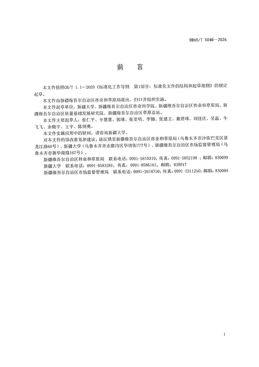 新疆维吾尔自治区《森林草原消防蓄水池建设技术规程》DB65/T 5048-2026第3页