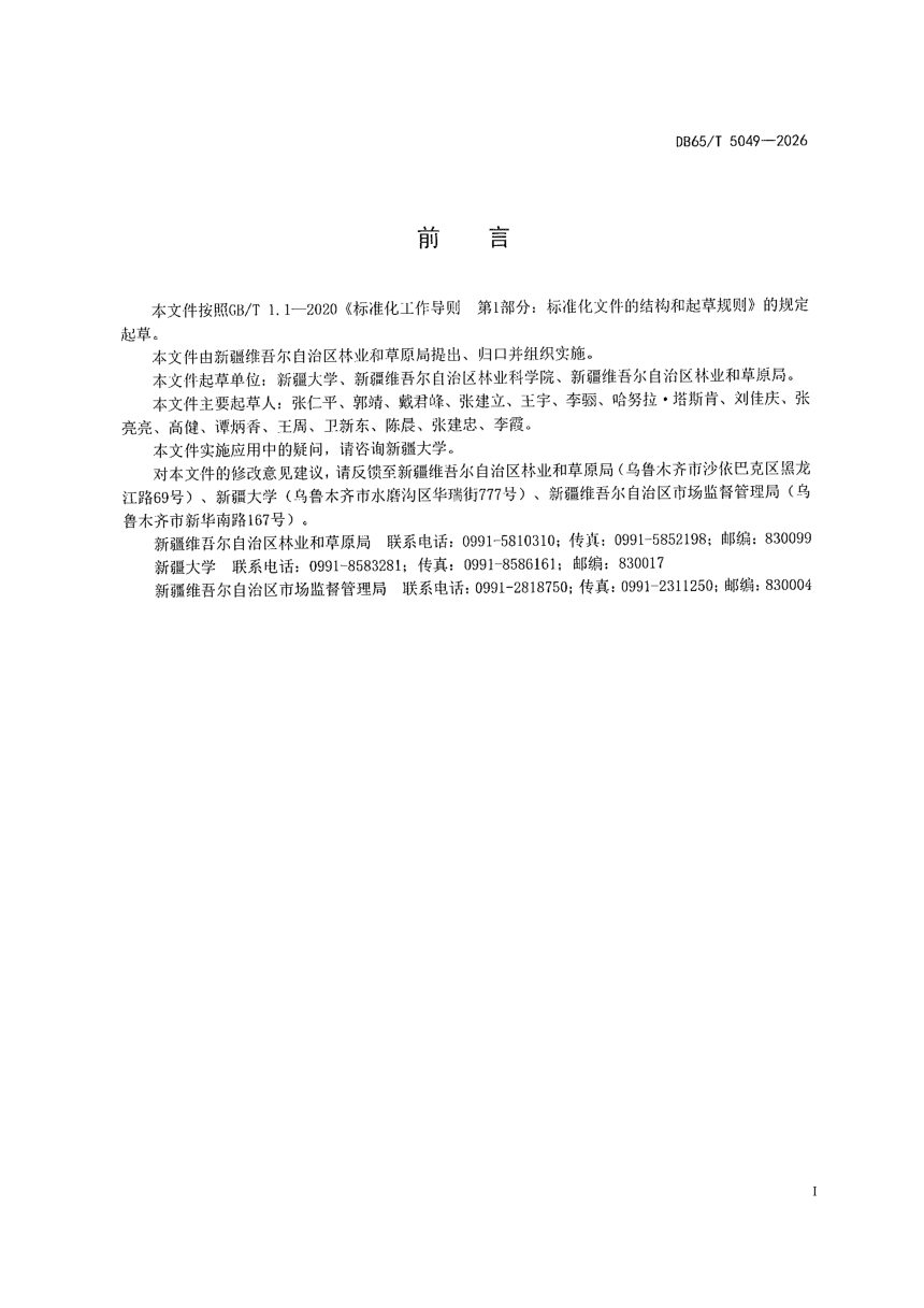 新疆维吾尔自治区《森林草原防火无人机航空巡护技术规范》DB65/T 5049-2026第3页