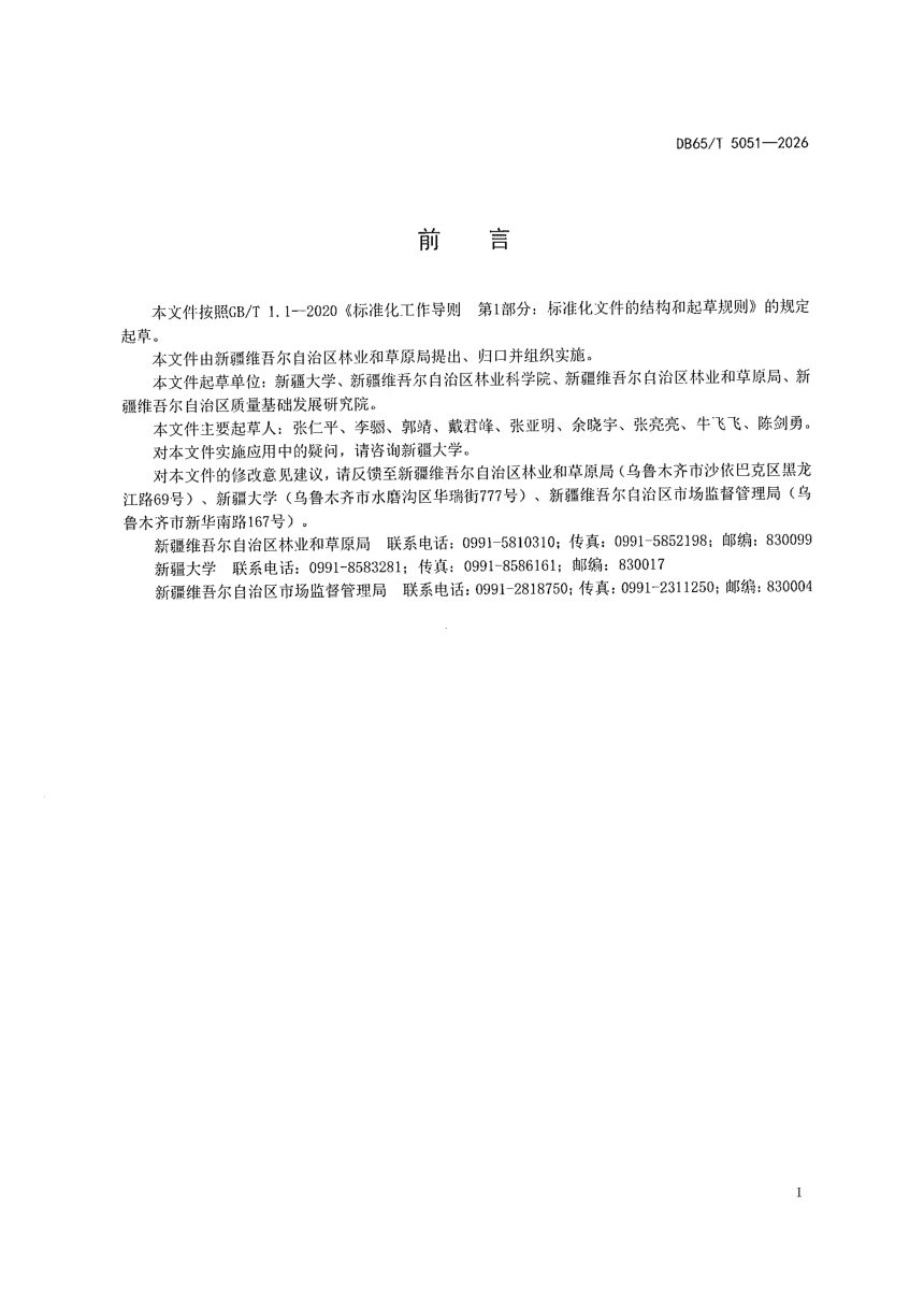 新疆维吾尔自治区《森林草原防火道路建设规范》DB65/T 5051-2026第3页