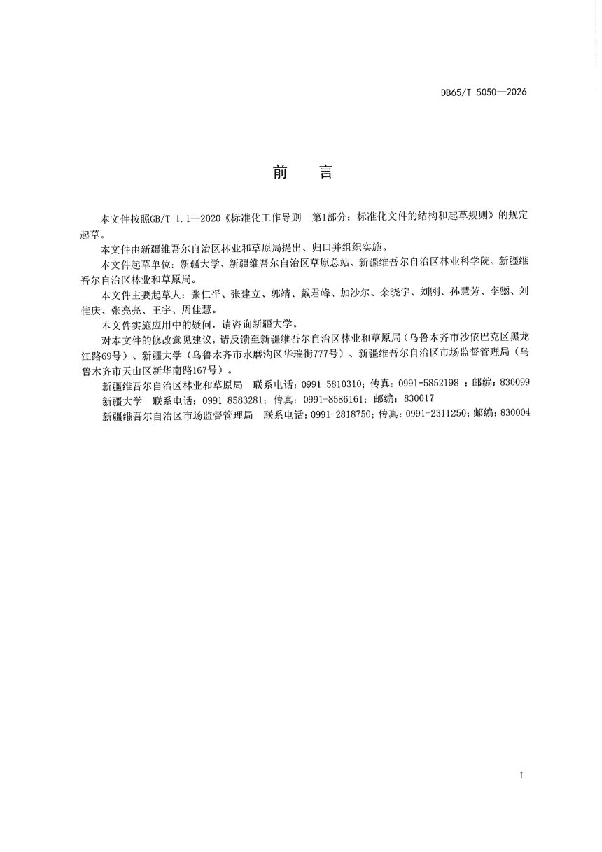 新疆维吾尔自治区《草原火灾致灾因子危险性评估技术规范》DB65/T 5050-2026第3页