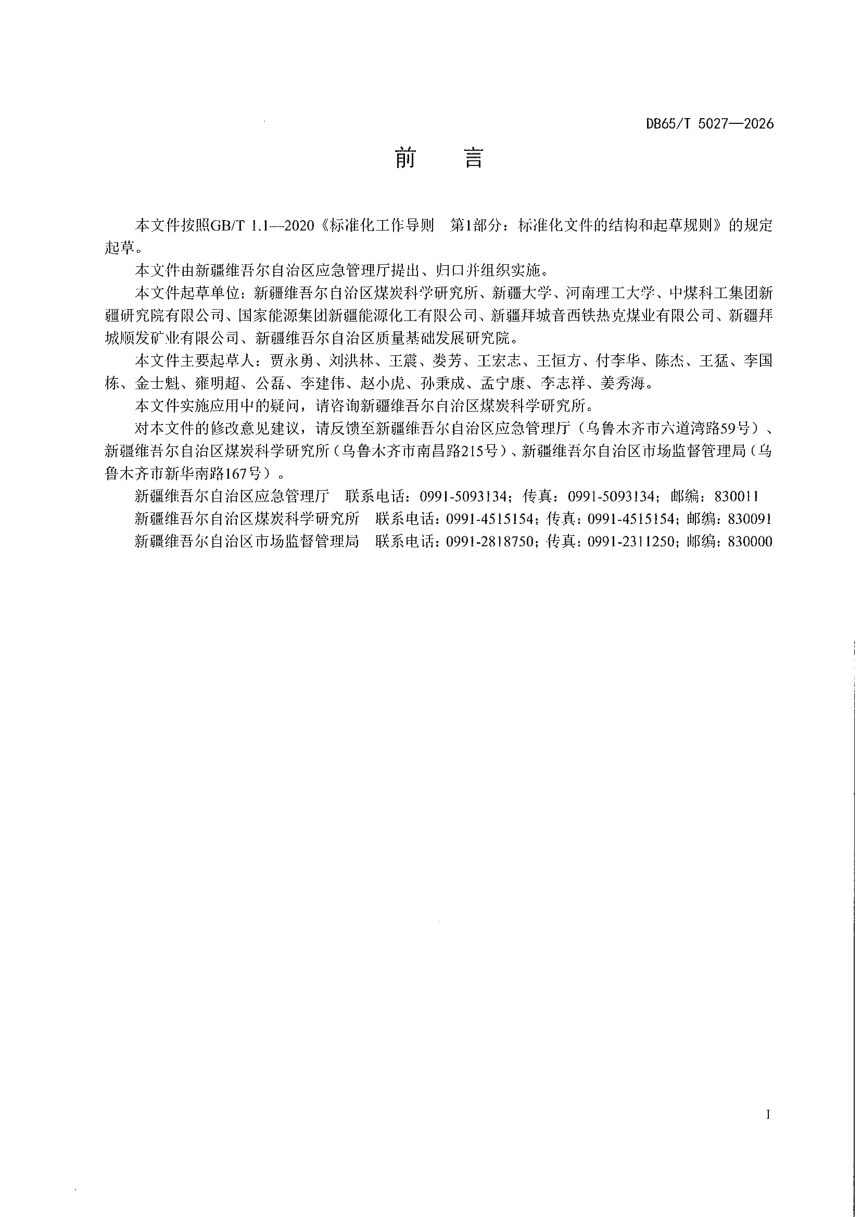 新疆维吾尔自治区《煤矿充填开采技术规范》DB65/T 5027-2026第3页