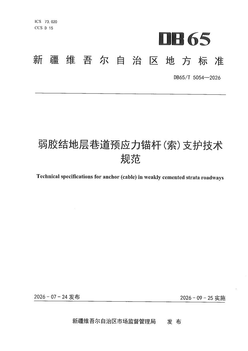 新疆维吾尔自治区《弱胶结地层巷道预应力锚杆（索）支护技术规范》DB65/T 5054-2026第1页