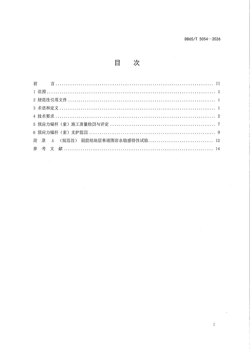新疆维吾尔自治区《弱胶结地层巷道预应力锚杆（索）支护技术规范》DB65/T 5054-2026第3页