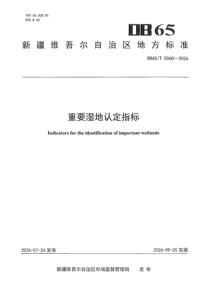 新疆维吾尔自治区《重要湿地认定指标》DB65/T 5060-2026第1页