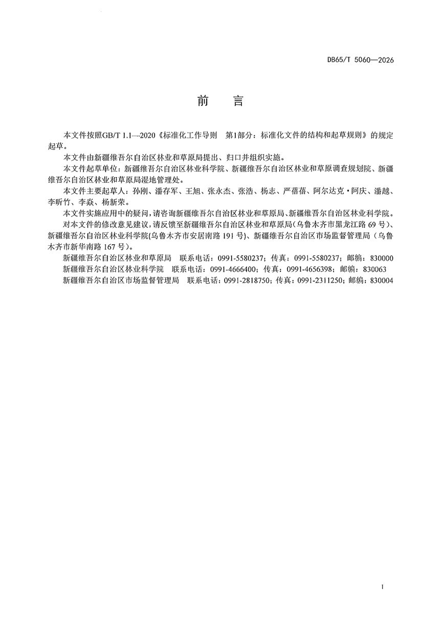 新疆维吾尔自治区《重要湿地认定指标》DB65/T 5060-2026第3页