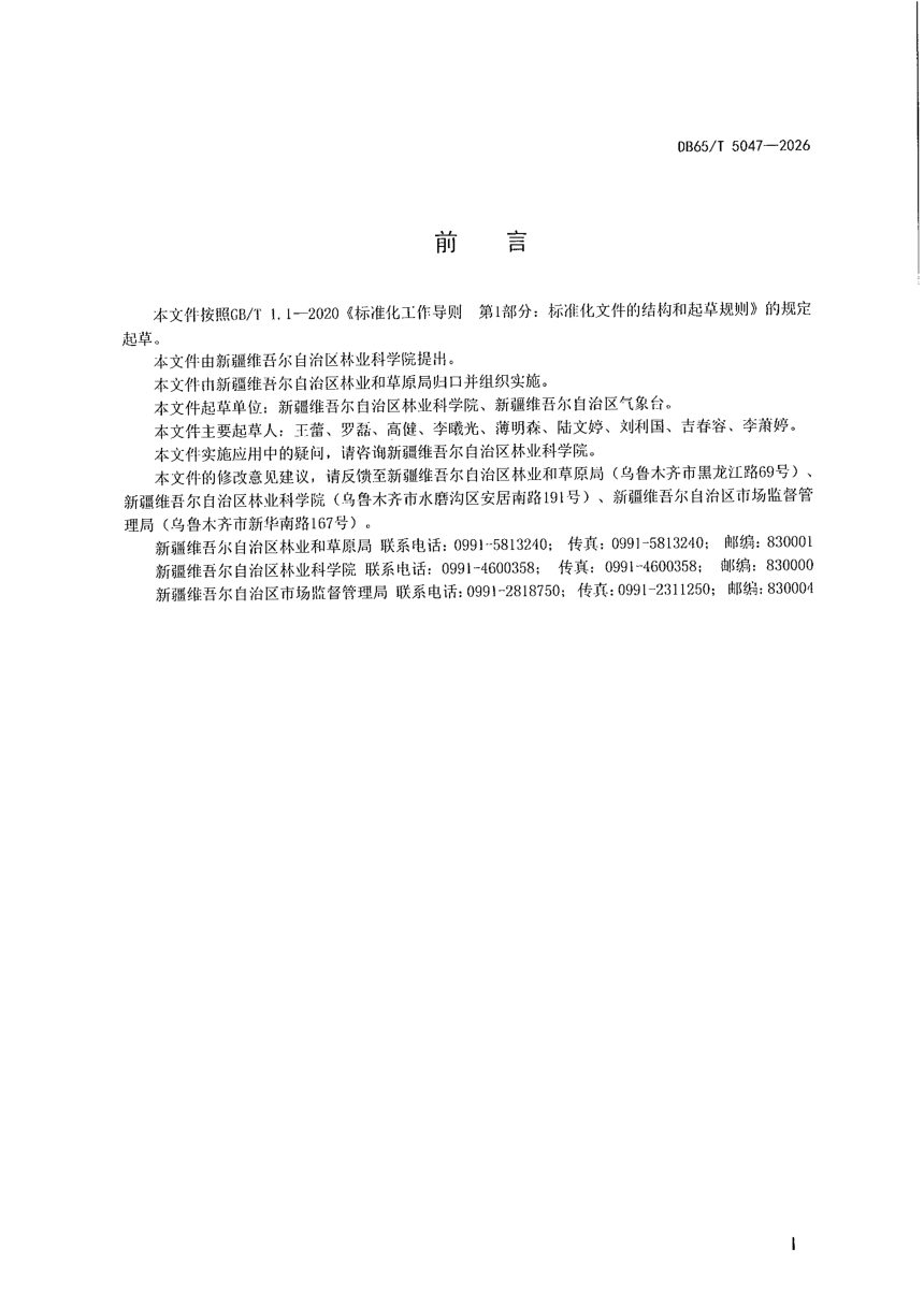 新疆维吾尔自治区《林果资源数据编码规范》DB65/T 5047-2026第3页