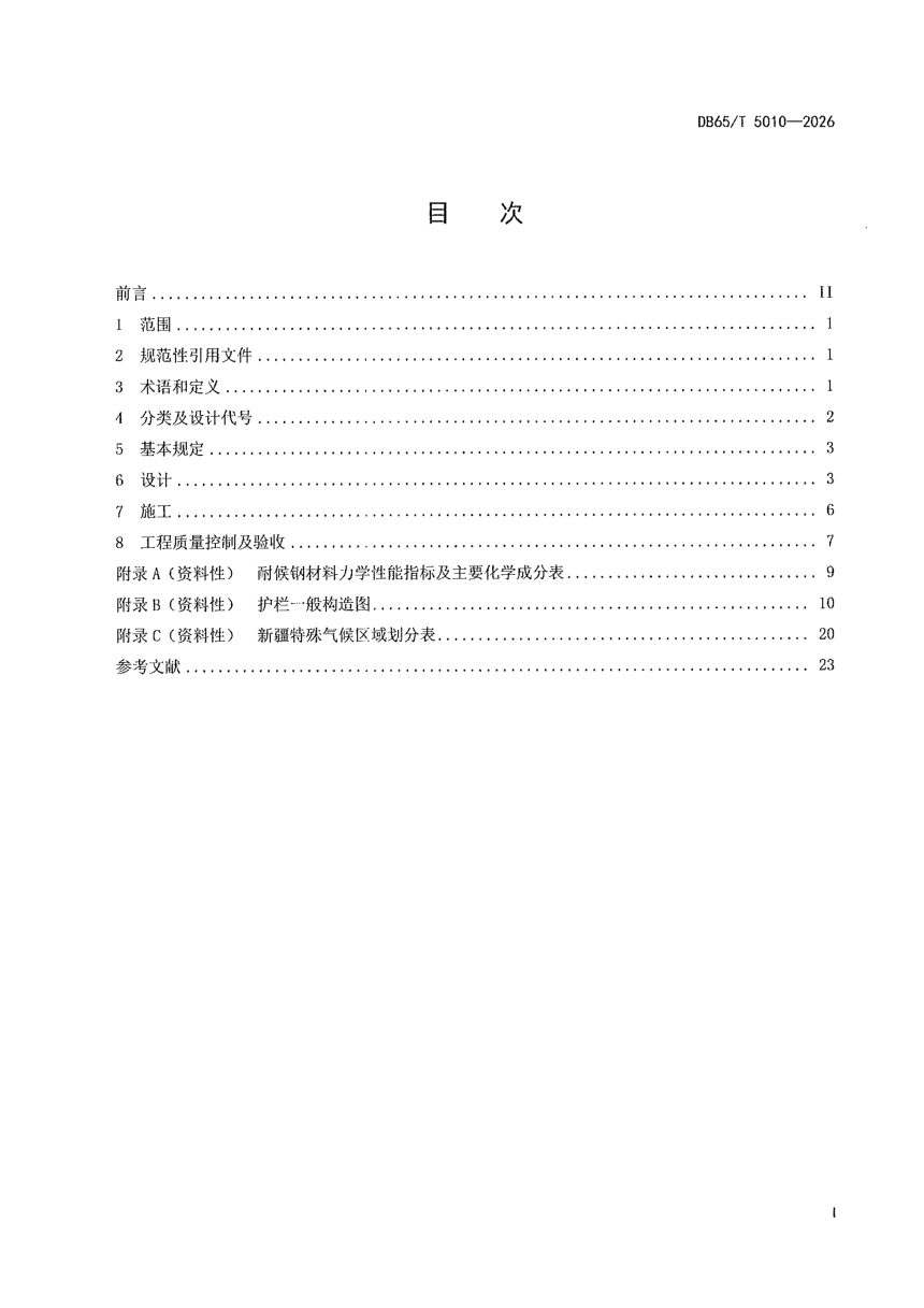 新疆维吾尔自治区《轻量化耐候钢波形梁护栏设计与施工技术规范》DB65/T 5010-2026第3页