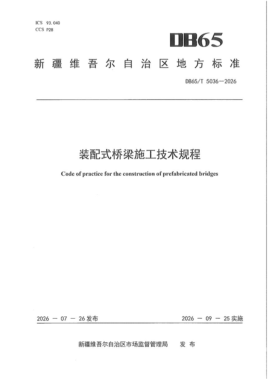 新疆维吾尔自治区《装配式桥梁施工技术规程》DB65/T 5036-2026第1页