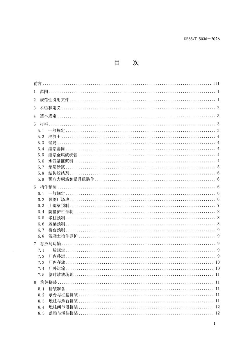 新疆维吾尔自治区《装配式桥梁施工技术规程》DB65/T 5036-2026第3页