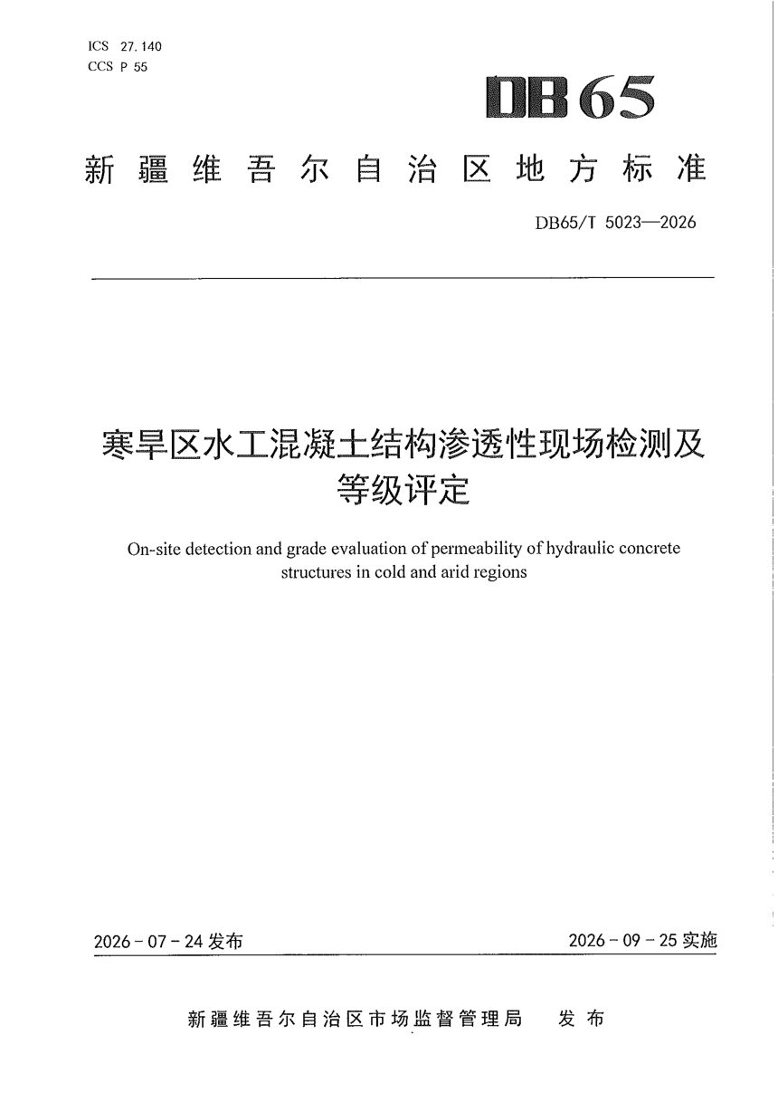 新疆维吾尔自治区《寒旱区水工混凝土结构渗透性现场检测及等级评定》DB65/T 5023-2026第1页