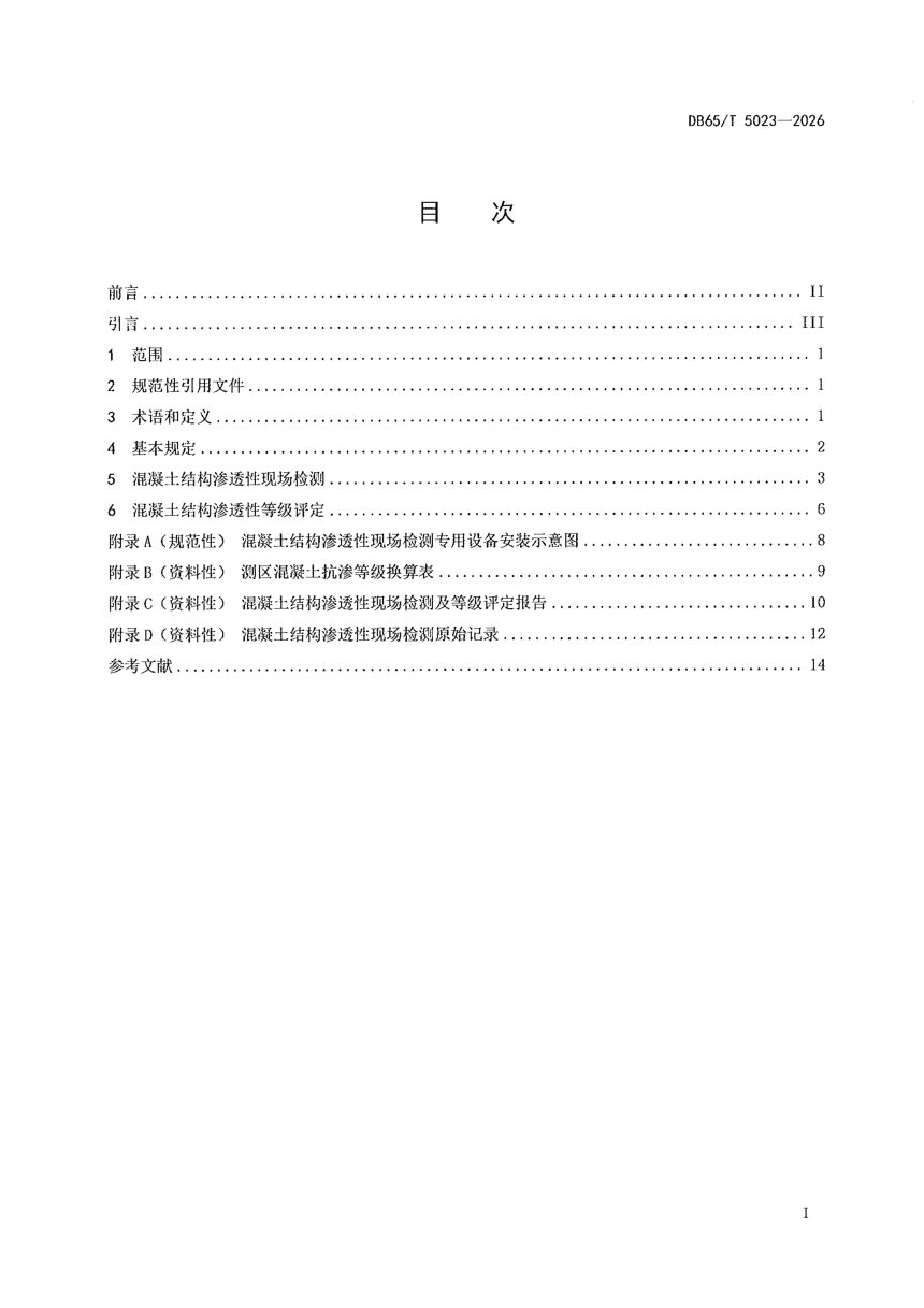 新疆维吾尔自治区《寒旱区水工混凝土结构渗透性现场检测及等级评定》DB65/T 5023-2026第3页