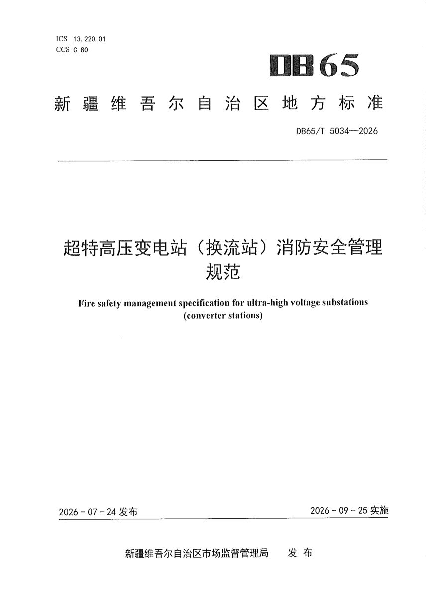 新疆维吾尔自治区《超特高压变电站（换流站）消防安全管理规范》DB65/T 5034-2026第1页